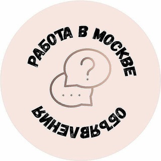 РАБОТА Москва