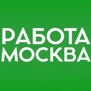 МОСКВА РАБОТА