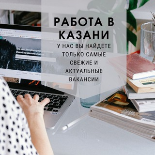 Работа в Казани 💰