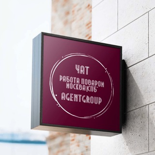 ВАКАНСИЯ ПОВАР РАБОТА Москва|СПб ©AgentGroup