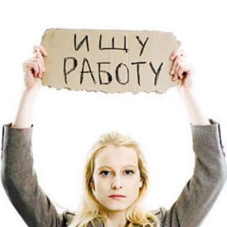 Работа чат | поиск работы | ищу работу