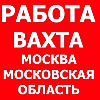 РАБОТА ВАХТОЙ ВАКАНСИИ