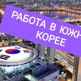 Работа в Южной Коре🇰🇷Вакансии