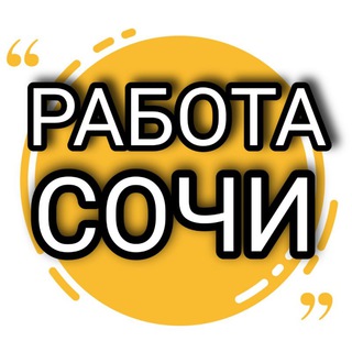 Работа Сочи