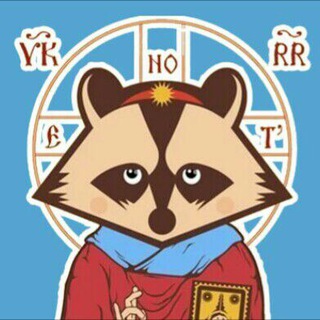 Святой Енотий🦝