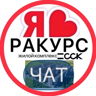 РАКУРС ЖК СОСЕДИ ЧАТ