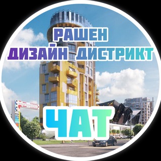 ЖК Рашен Дизайн Дистрикт