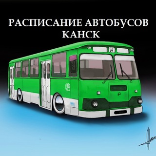 Расписание автобусов Канск