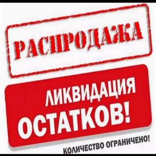 РАСПРОДАЖИ Екатеринбург.