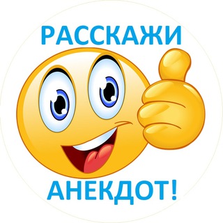 Расскажи анекдот [18+]