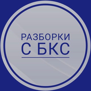 Разборки с БКС Мир Инвестиций