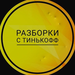 Разборки с Тинькофф (Tinkoff)