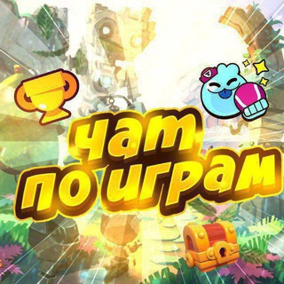 🎰Чат По играм🎮