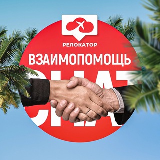 Турция 🇹🇷 Чат | Re-Locator