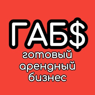 ГАБ (Готовый Арендный Бизнес)💰