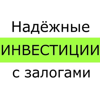 Инвестиции с залогами