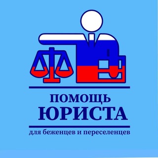 БЕЖЕНЦЫ | ЮРПОМОЩЬ