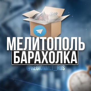 Мелитополь Барахолка 🇷🇺