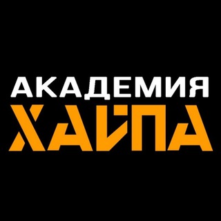 АКАДЕМИЯ ХАЙПА