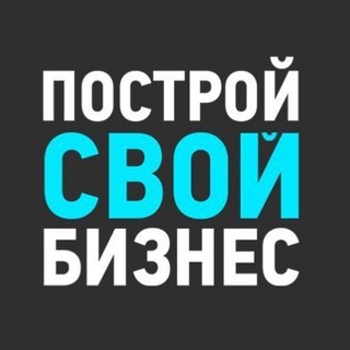 ПОСТРОЙ СВОЙ БИЗНЕС