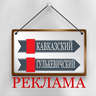 Реклама Кавказский - Гулькевичский районы