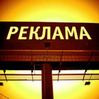 Реклама,купля,продажа,вопрос