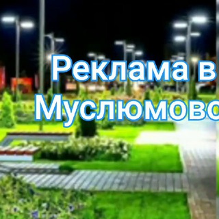 Реклама в Муслюмово