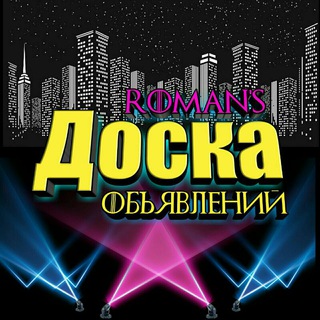 Доска объявлений🗞