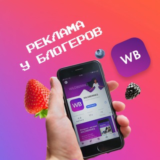 РЕКЛАМА ТОВАРОВ WILDBERRIES у блогеров