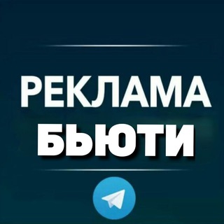 Бьюти Реклама