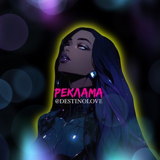 РЕКЛАМА ОТ @destinolove