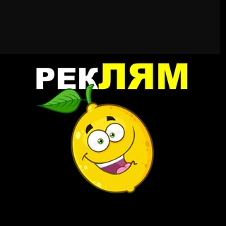 РЕКЛАМА 🍋 ТЕЛЕГРАМ ВК ( Блогеры, WB, Ozon и др)