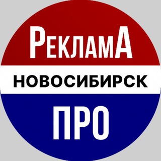 Реклама Про | Новосибирск Объявления