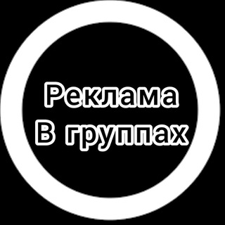 Реклама в группах
