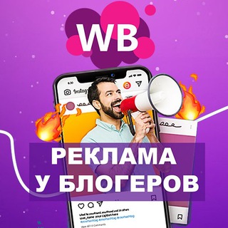 Реклама WILDBERRIES|WB|ВАЙЛДБЕРИС|OZON