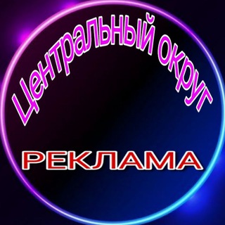 Реклама центральный округ