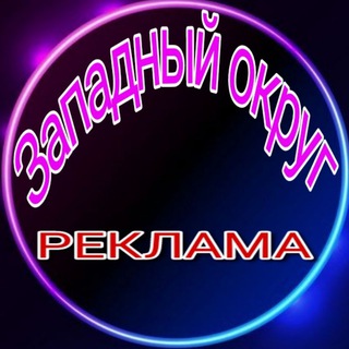 Реклама Западный округ