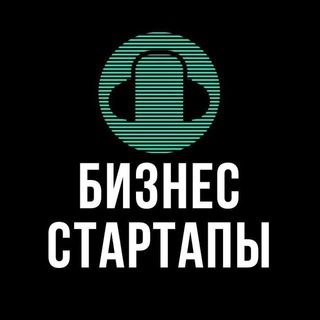 БИЗНЕС СТАРТАПЫ