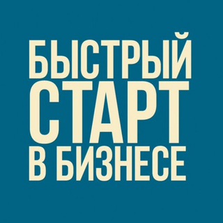 БЫСТРЫЙ СТАРТ