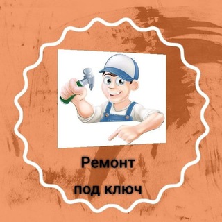 👷👨‍🔧ремонт под ключ👨‍🔧👷