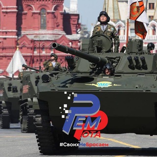 РемРота🇷🇺#СвоихНеБросаем🇷🇺
