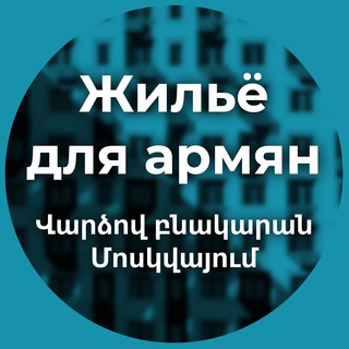 Բնակարան Մոսկվայում / Аренда жилья