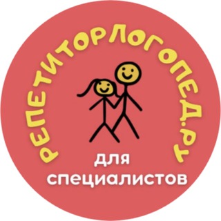 РЕПЕТИТОР-ЛОГОПЕД