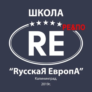 Школа РЕ&ПО - ГК 