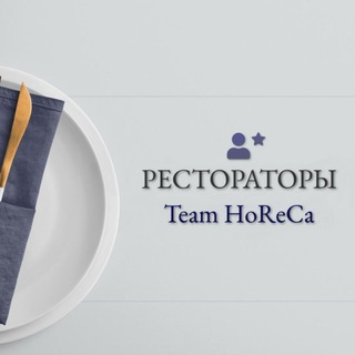 Рестораторы | Team HoReCa