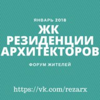 ЖК Резиденции Архитекторов