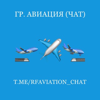 Гр. авиация (чат)