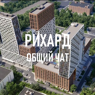 ЖК РИХАРД 📣 Общий чат