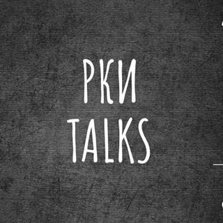 РКИ Talks Методика