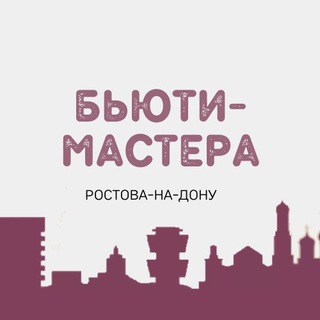 Бьюти-мастера Ростова💄